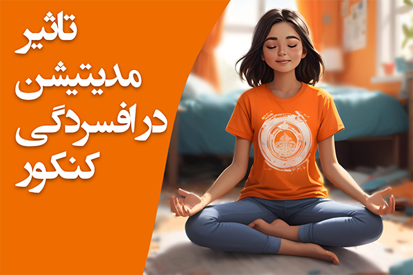 تصویر تاثیر مدیتیشن در کنکور