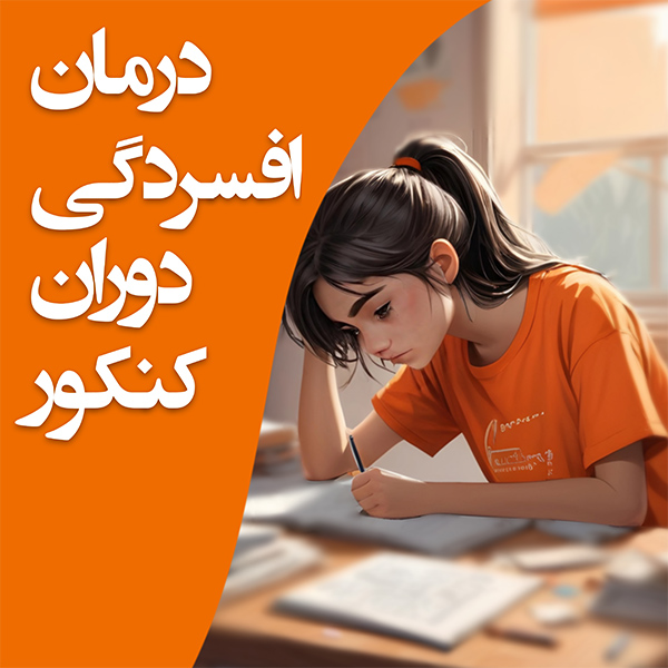 درمان افسردگی دوران کنکور