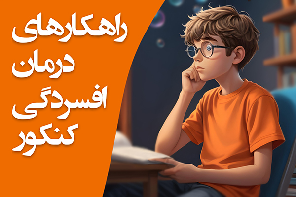 تصویر راهکار های درمان افسردگی کنکور