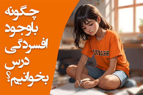 تصویر چگونه با وجود افسردگی درس بخوانیم؟ 