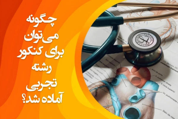 تصویر چگونه میتوان برای کنکور رشته تجربی آماده شد؟