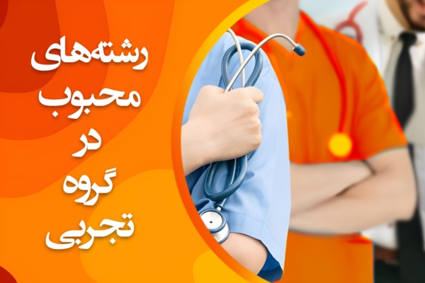 تصویر چه شغلهای پر درآمدی در رشته تجربی وجود دارد؟