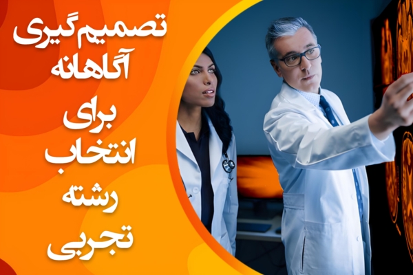 تصمیم آگاهانه برای انتخاب رشته تجربی