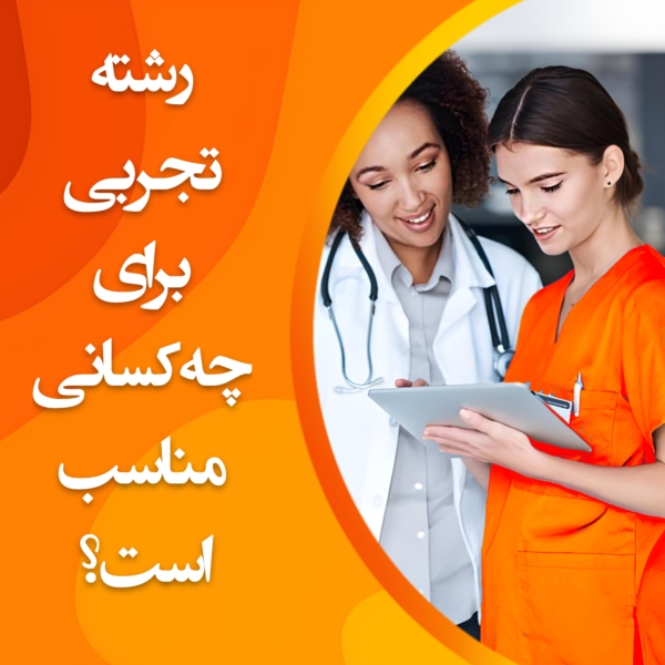 تصویر رشته تجربی برای چه کسانی مناسب است؟