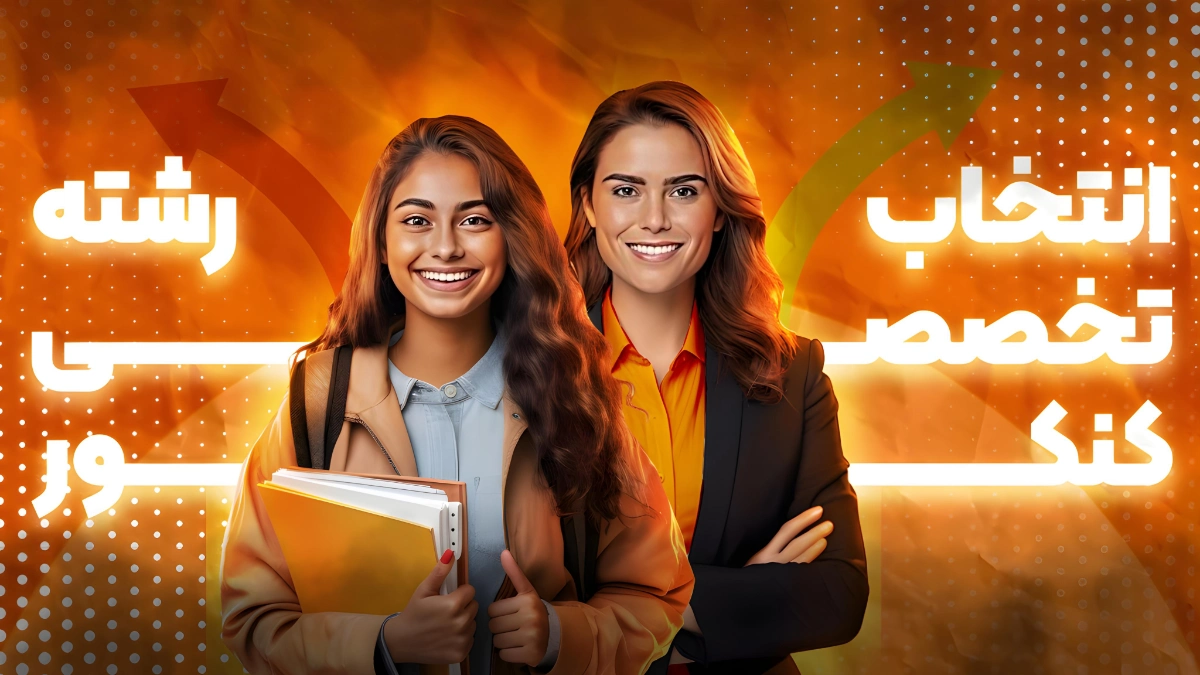 انتخاب رشته کنکور با ریزوریوس