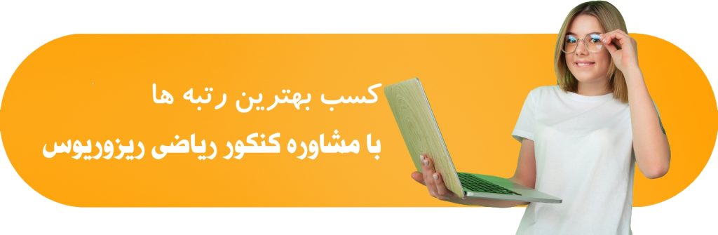 مشاوره کنکور ریاضی