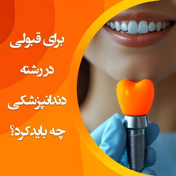 تصویر برای قبولی در رشته دندانپزشکی چه باید کرد؟