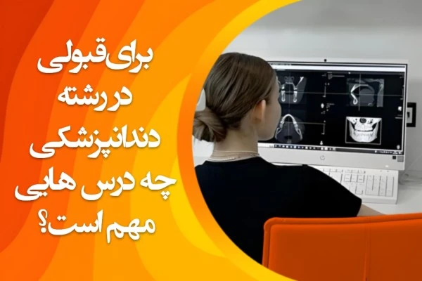 تصویر برای قبولی در رشته دندانپزشکی چه درسهایی مهم است؟