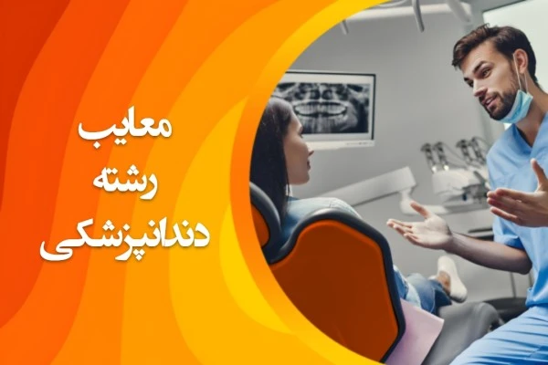 تصویر معایب رشته دندانپزشکی