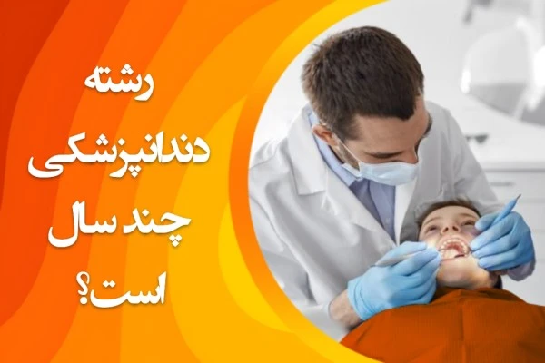 تصویر رشته دندانپزشکی چند سال است؟