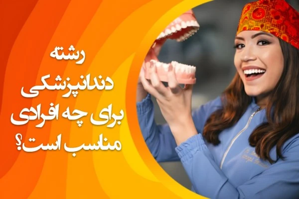 تصویر رشته دندانپزشکی برای چه افرادی مناسب است؟