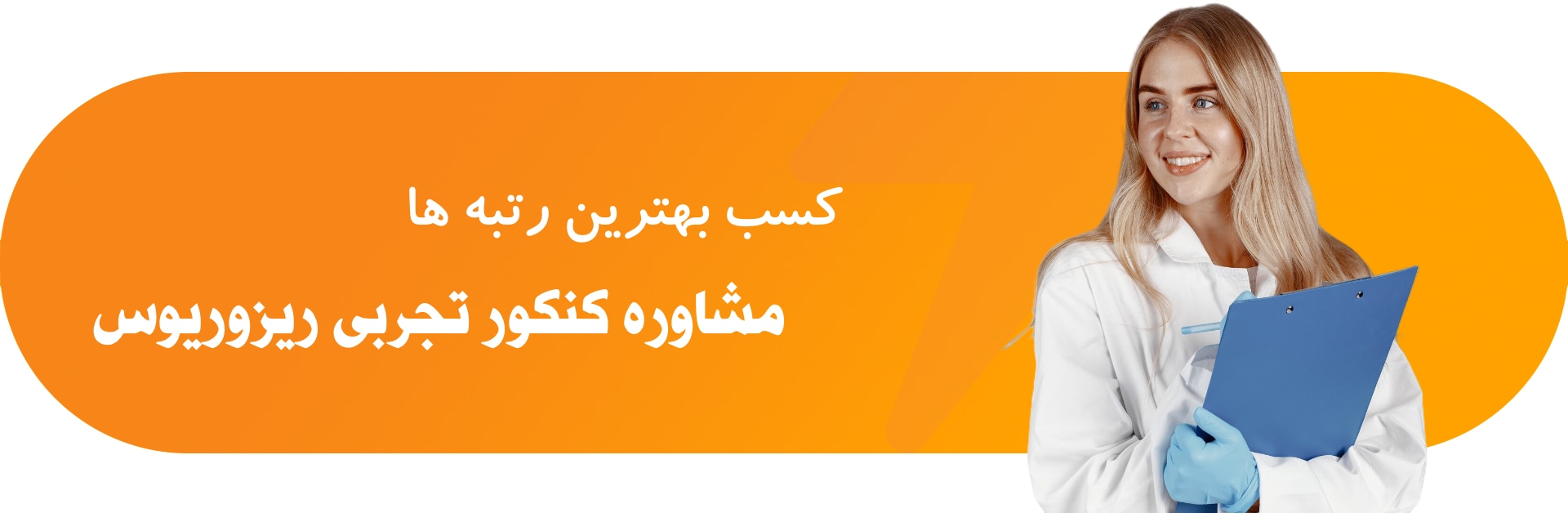 مشاوره کنکور تجربی ریزوریوس
