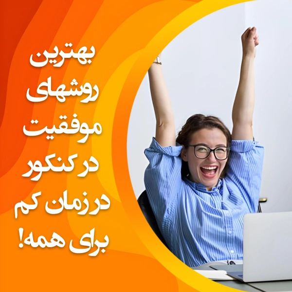تصویر بهترین روشهای موفقیت در کنکور در زمان کم برای همه