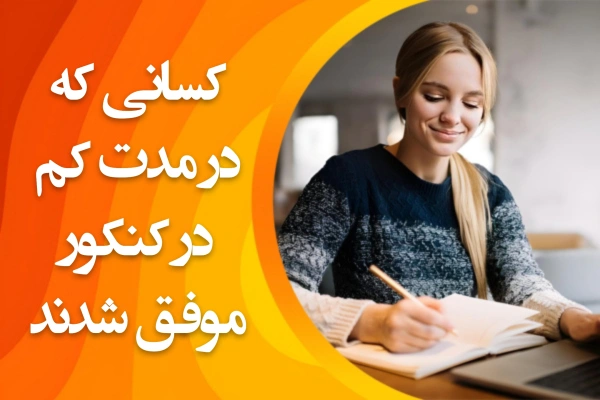 تصویر کسانی که در مدت کم در کنکور موفق شدند