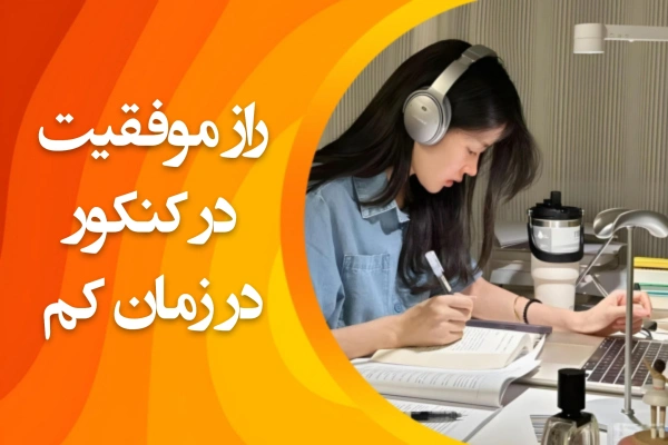 تصویر راز موفقیت در کنکور در زمان کم