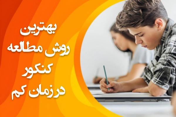 تصویر بهترین روش مطالعه کنکور در زمان کم