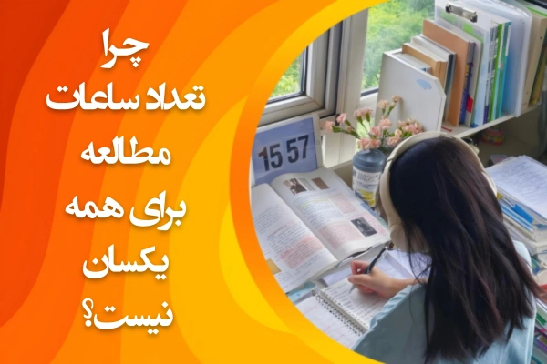 تصویر چرا تعداد ساعات مطالعه برای همه یکسان نیست؟