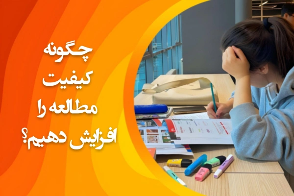 تصویر چگونه کیفیت مطالعه را افزایش دهیم؟