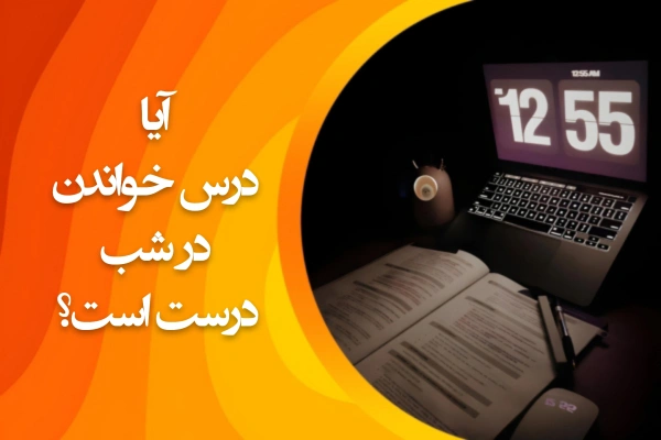 تصویر آیا درس خواندن در شب درست است؟
