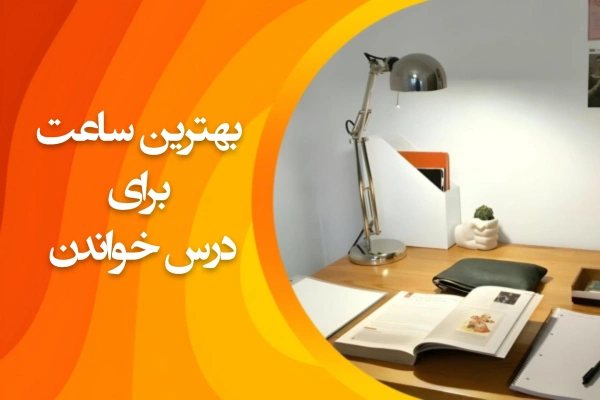 تصویر بهترین ساعت برای درس خواندن