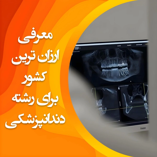 تصویر معرفی ارزانترین کشور برای تحصیل در رشته دندانپزشکی