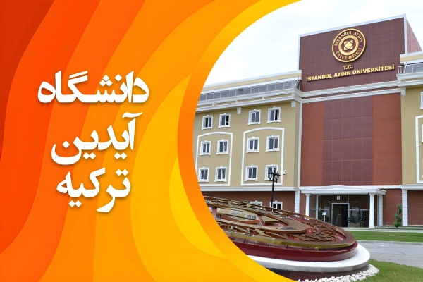 تصویر دانشگاه آیدین ترکیه