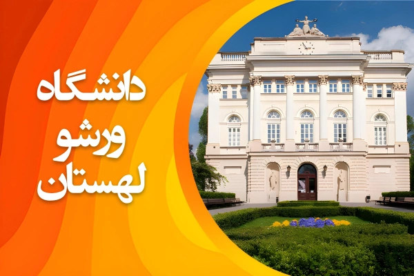 تصویر دانشگاه ورشو لهستان