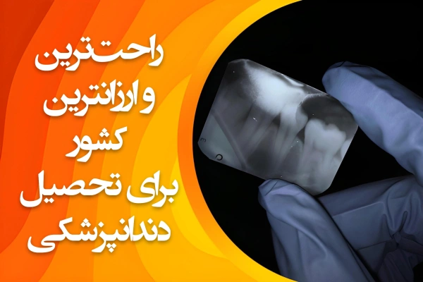 تصویر راحت‌ترین و ارزانترین کشور برای تحصیل در رشته دندانپزشکی