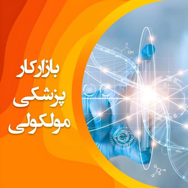 تصویر بازار کار پزشکی مولکولی