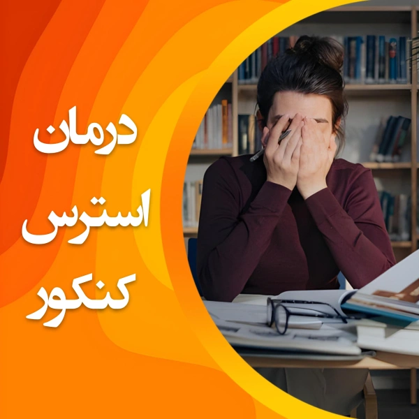 تصویر درمان استرس کنکور