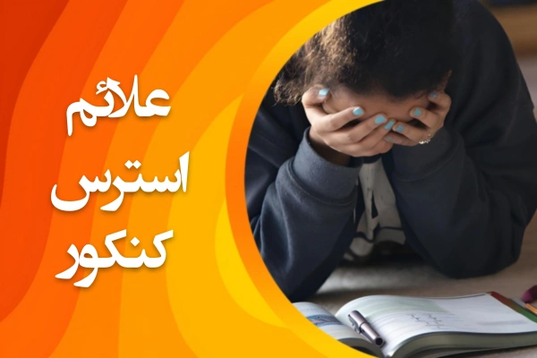 تصویر علائم استرس کنکور