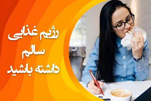 تصویر رژیم غذایی سالم داشته باشید