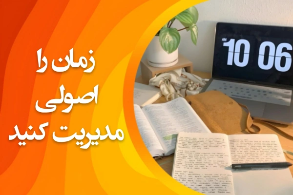 تصویر زمان را اصولی مدیریت کنید