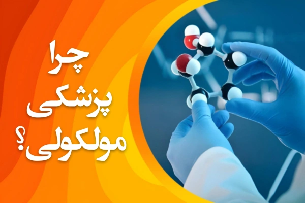 تصویر چرا پزشکی مولکولی؟
