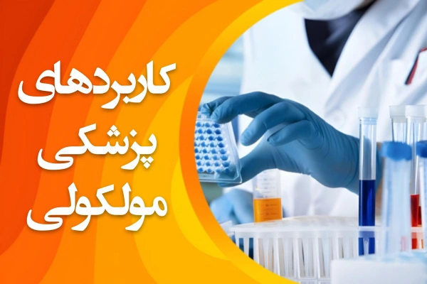 تصویر کاربردهای پزشکی مولکولی