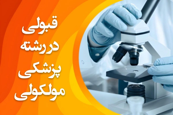 تصویر قبولی در رشته پزشکی مولکولی