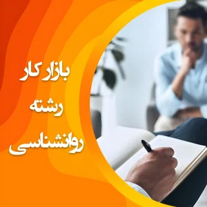 تصویر بازار کار رشته روانشناسی
