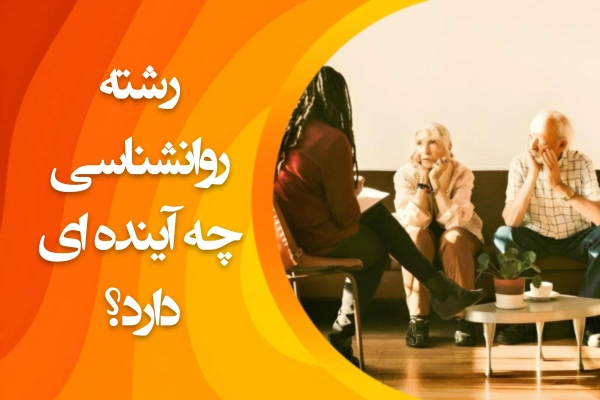 تصویر رشته روانشناسی چه آینده ای دارد؟