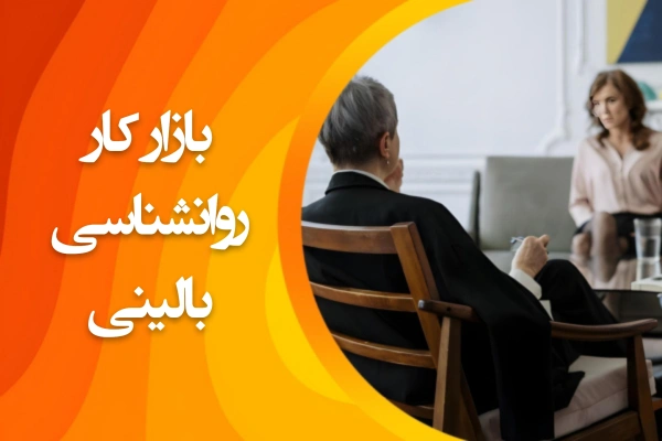تصویر بازار کار روانشناسی بالینی