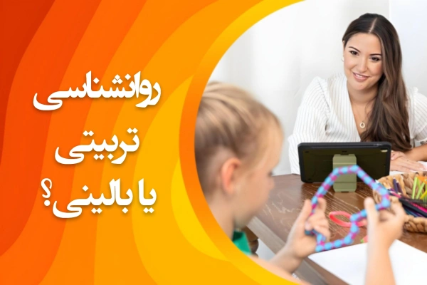 تصویر روانشناسی تربیتی یا بالینی