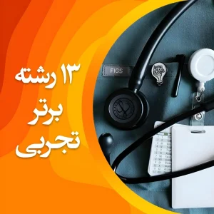 تصویر 13 رشته برتر تجربی