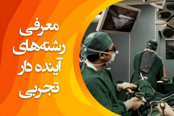 تصویر معرفی رشته های آینده دار تجربی