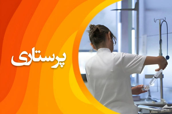 تصویر پرستاری