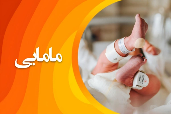 تصویر رشته مامایی