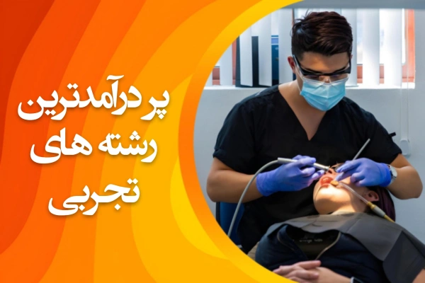 تصویر پر درآمدترین رشته های تجربی