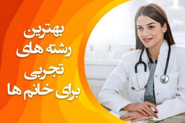 تصویر بهترین رشته های تجربی برای خانم ها