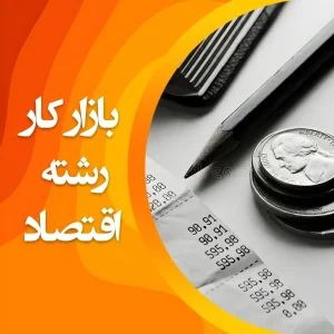 تصویر بازار کار رشته اقتصاد