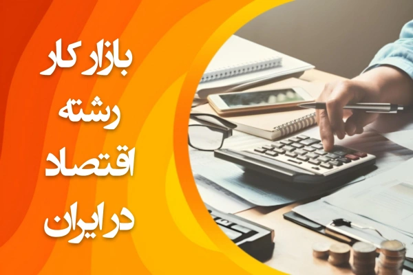 تصویر بازار کار رشته اقتصاد در ایران