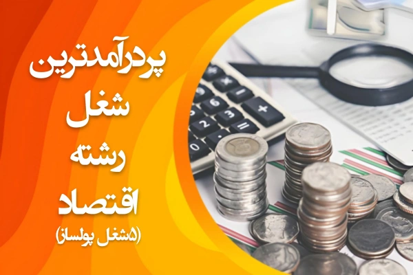 تصویر پردرآمدترین شغل رشته ی اقتصاد