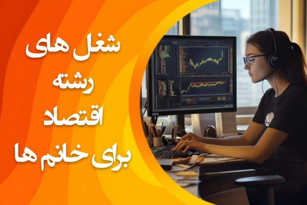 تصویر شغلهای رشته اقتصاد برای خانمها